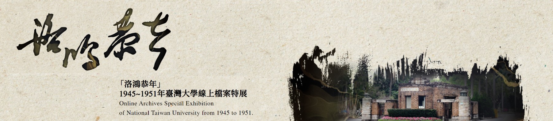 「洛鴻恭年」1945-1951年檔案特展